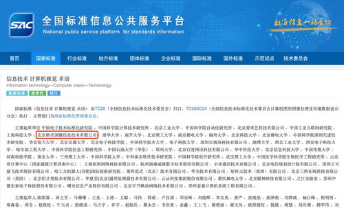 國家標準發布引領信息技術新方向，格靈深瞳作為主要起草單位助推計算機視覺術語規范